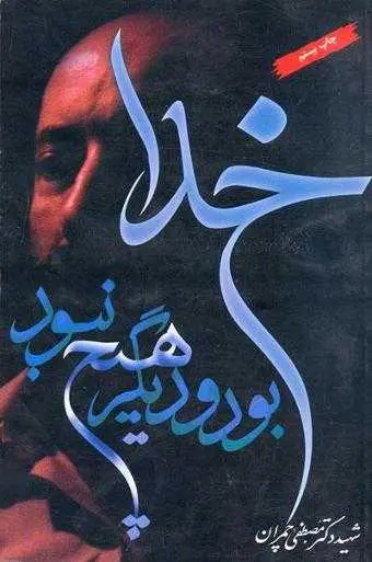 دانلود pdf کتاب خدا بود و دیگر هیچ نبود رایگان