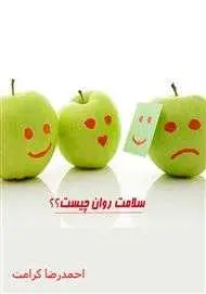 دانلود pdf کتاب کتابچه: سلامت روان چیست؟ رایگان