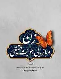 دانلود pdf کتاب زن و بازیابی هویت حقیقی رایگان