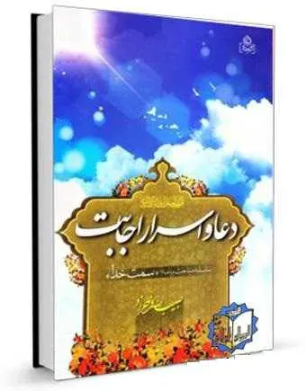 دانلود pdf کتاب دعا و اسرار اجابت رایگان
