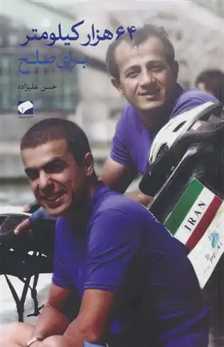 دانلود pdf کتاب 64 هزار کیلومتر برای صلح حسن علیزاده