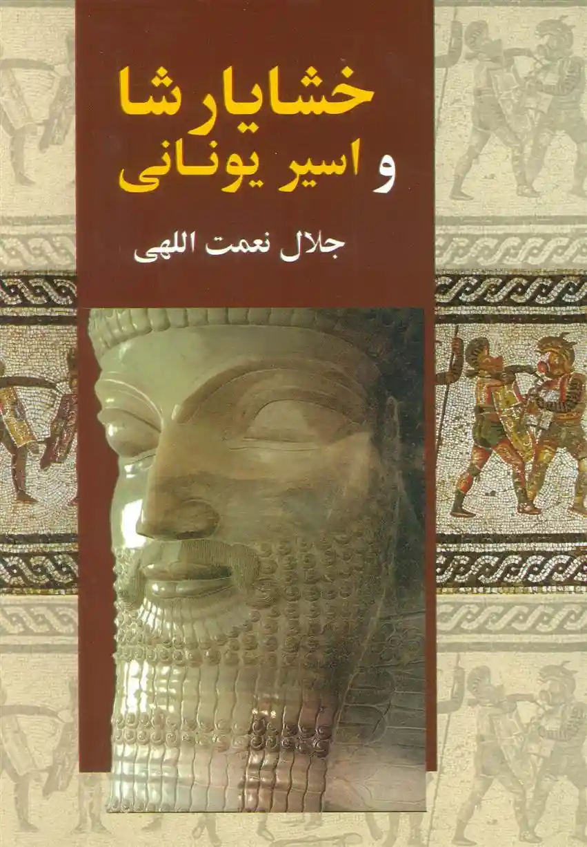 دانلود pdf کتاب خشایارشا و اسیر یونانی جلال نعمت اللهی