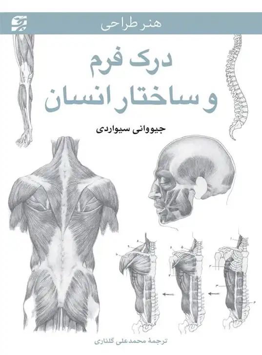 دانلود pdf کتاب درک فرم و ساختار انسان جیووانی سیواردی