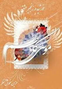 دانلود pdf کتاب خورشید در زنجیر عشق رایگان