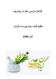 دانلود pdf کتاب گیاهان دارویی مفید در بیماری‌ها رایگان