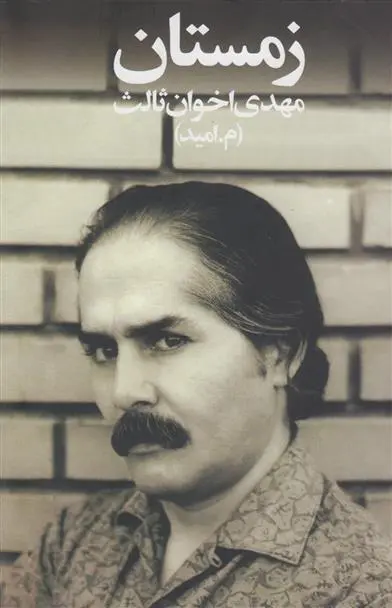 خرید و قیمت کتاب زمستان اثر مهدی اخوان ثالث