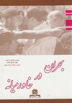 دانلود pdf کتاب بحران در خاورمیانه 