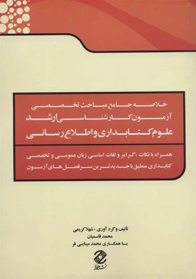 دانلود pdf کتاب خلاصه جامع مباحث تخصصی آزمون کارشناسی ارشد علوم کتابداری و اطلاع رسانی شهلا کریمی