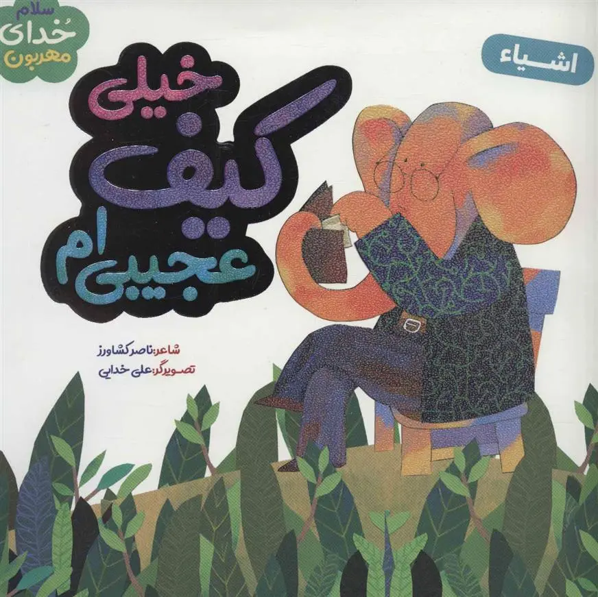 دانلود pdf کتاب خیلی کیف عجیبی ام ناصر کشاورز