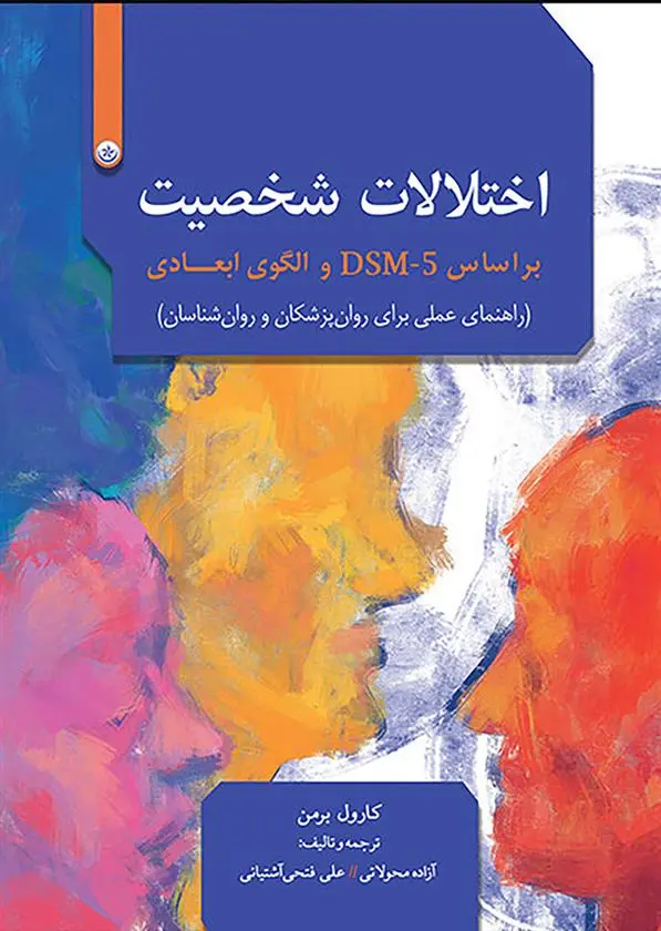 دانلود pdf کتاب اختلالات شخصیت بر اساس DSM-5 و الگوی ابعادی کارول دبیلو برمان