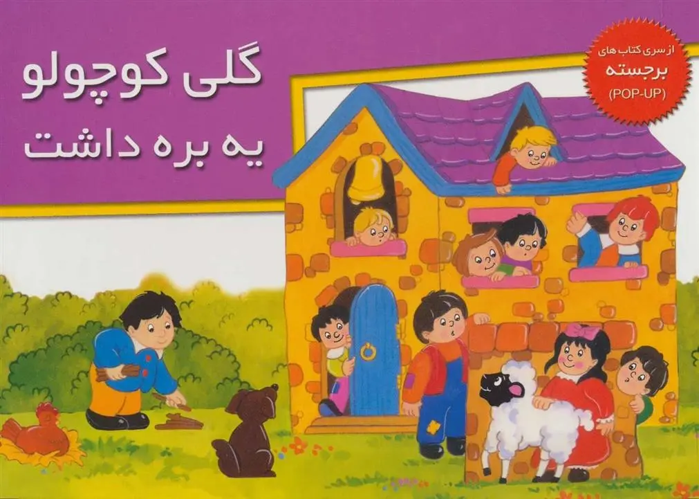 دانلود pdf کتاب گلی کوچولو یه بره داشت خانه ادبیات