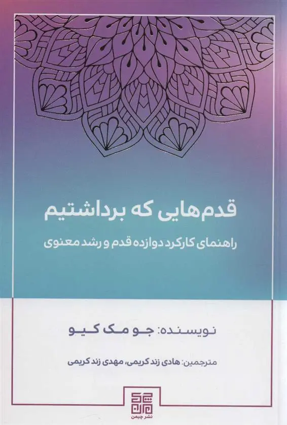 دانلود pdf کتاب قدم هایی که برداشتیم جو مک کیو