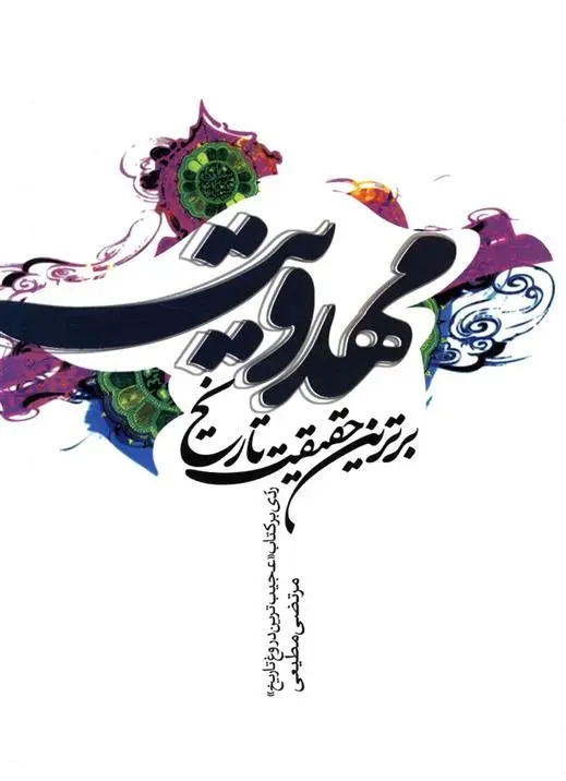 دانلود pdf کتاب مهدویت مرتضی مطیعی