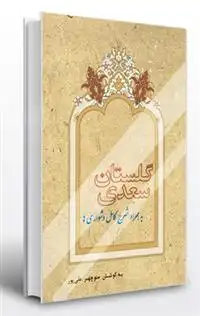 دانلود pdf کتاب گلستان سعدی مهری رزمجو