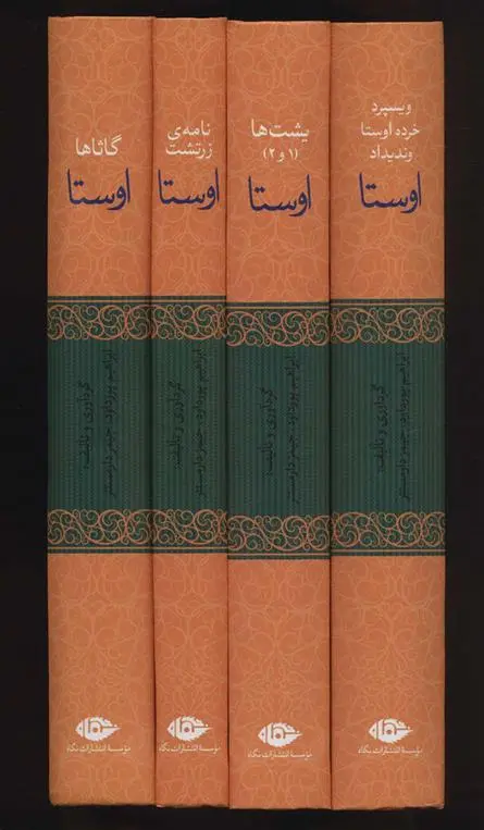 خرید و قیمت کتاب اوستا اثر ابراهیم پورداود