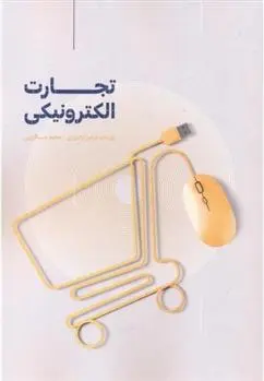 دانلود pdf کتاب تجارت الکترونیکی یوسف عباس نژادورزی