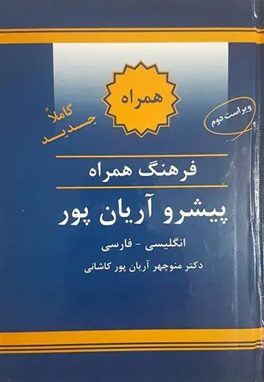 دانلود pdf کتاب فرهنگ همراه انگلیسی به فارسی پیشرو آریان پور منوچهر آریانپورکاشانی