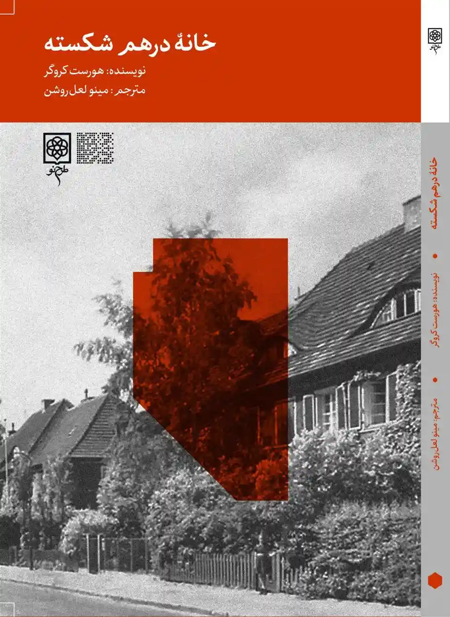 دانلود pdf کتاب خانه در هم شکسته هورست کروگر