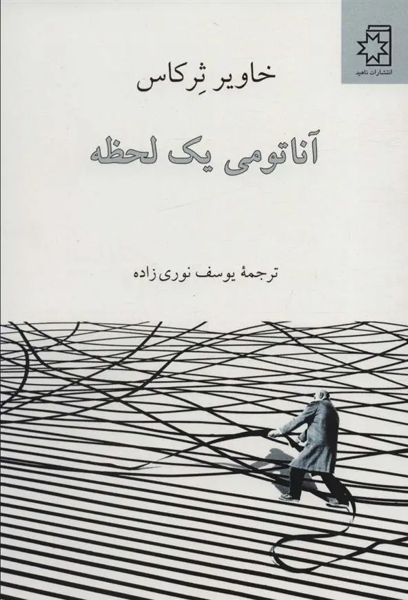 دانلود pdf کتاب آناتومی یک لحظه خاویر سرکاس