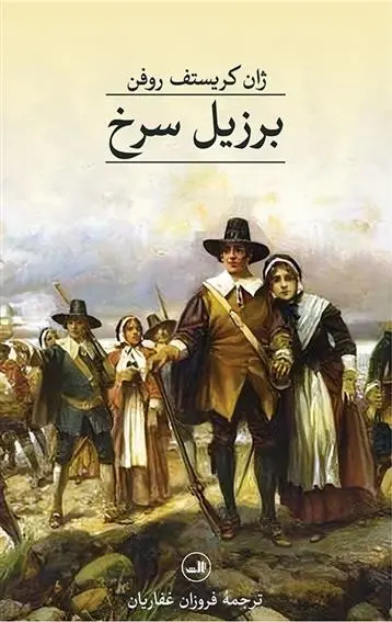 دانلود pdf کتاب برزیل سرخ ژان کریستف روفن