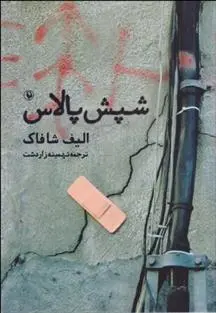 خرید و قیمت کتاب شپش پالاس اثر الیف شافاک