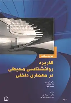 دانلود pdf کتاب کاربرد روانشناسی محیطی در معماری داخلی سالی آگوستین