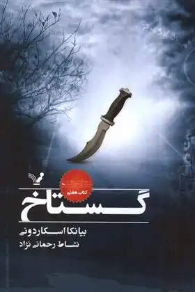 دانلود pdf کتاب گستاخ بیانکا اسکاردونی