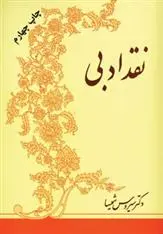 دانلود pdf کتاب نقد ادبی سیروس شمیسا