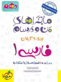 دانلود pdf کتاب ماجراهای من و درسام فارسی دهم مجتبی احمدوند
