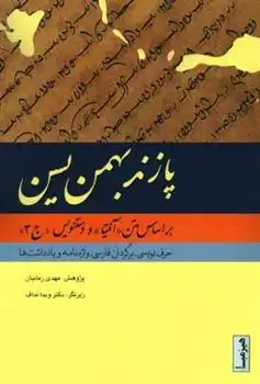 دانلود pdf کتاب پازند بهمن یسن مهدی زمانیان