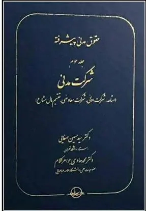 دانلود pdf کتاب حقوق مدنی پیشرفته جلد 3 دکتر سید حسین صفایی