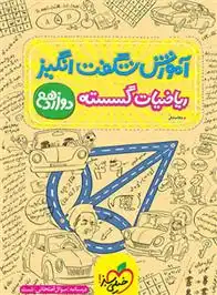 دانلود pdf کتاب آموزش شگفت انگیز ریاضیات گسسته دوازدهم عطا صادقی