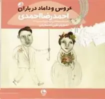 دانلود pdf کتاب عروس و داماد در باران احمدرضا احمدی