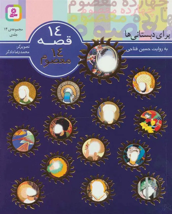 دانلود pdf کتاب مجموعه 14 قصه 14 معصوم حسین فتاحی