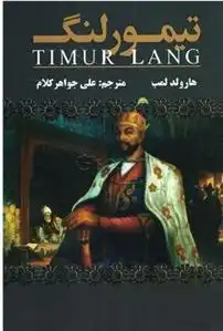 دانلود pdf کتاب تیمور لنگ هارولد آلبرت لمب