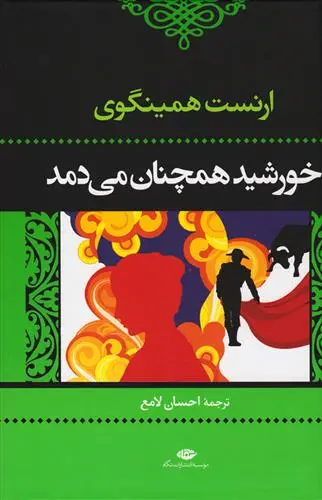 خرید و قیمت کتاب خورشید همچنان می دمد اثر ارنست همینگوی