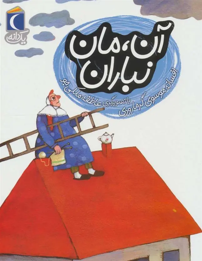 دانلود pdf کتاب آن، مان نباران افسانه موسوی گرمارودی