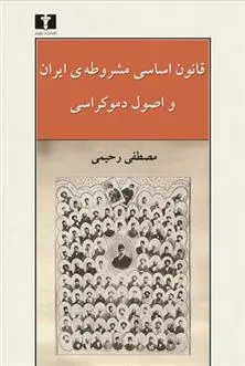 دانلود pdf کتاب قانون اساسی مشروطه ی ایران و اصول دموکراسی مصطفی رحیمی