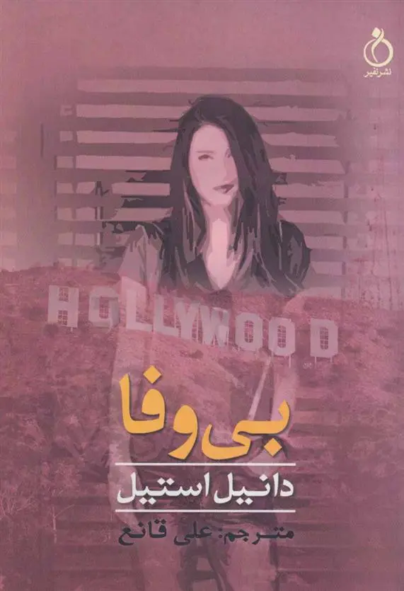 خرید و قیمت کتاب بی وفا اثر دانیل استیل