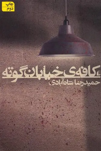 خرید و قیمت کتاب کافه ی خیابان گوته اثر حمیدرضا شاه آبادی