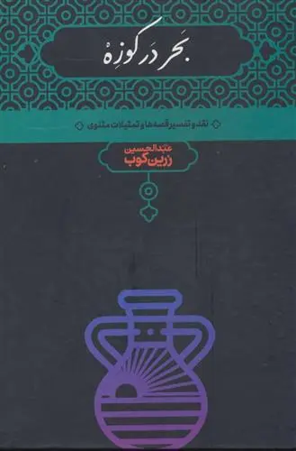 خرید و قیمت کتاب بحر در کوزه اثر عبدالحسین زرین کوب