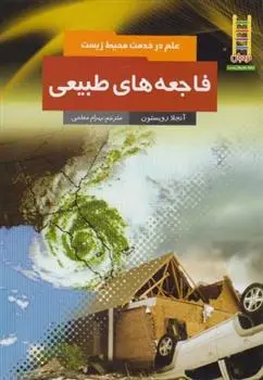 دانلود pdf کتاب فاجعه های طبیعی آنجلا رویستون