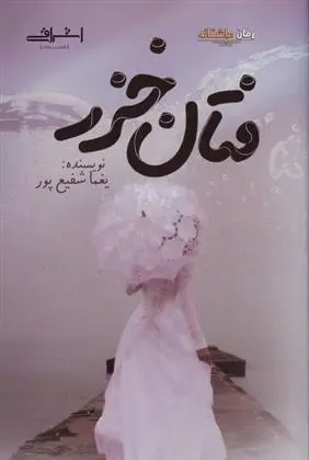 دانلود pdf کتاب فتان خزر یغما شفیع پور