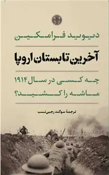 دانلود pdf کتاب آخرین تابستان اروپا دیوید فرامکین