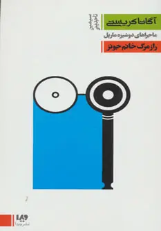 خرید و قیمت کتاب راز مرگ خانم جونز اثر آگاتا کریستی