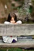 دانلود pdf کتاب گاهی به من نگاه کن نجمه علیاری