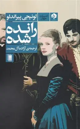 دانلود pdf کتاب رانده شده لوئیجی پیراندلو