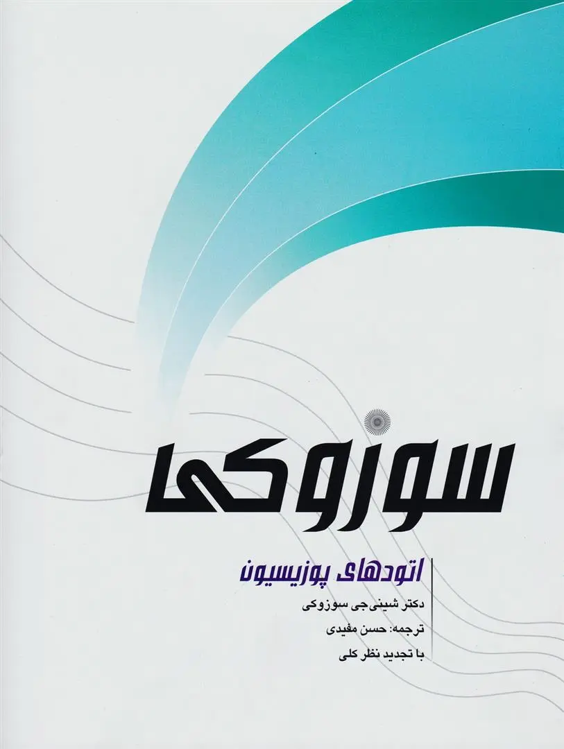 دانلود pdf کتاب اتودهای پوزیسیون سوزوکی شینیچی سوزوکی