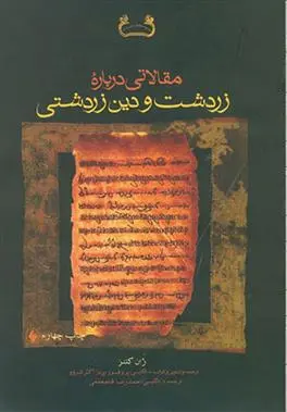 دانلود pdf کتاب مقالاتی درباره زرتشت و دین زرتشت ژان کلنز