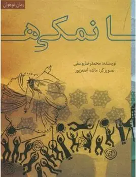 دانلود pdf کتاب نمکی ها محمدرضا یوسفی